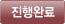 진행완료