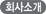 회사소개