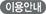 이용안내