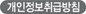 개인정보취급방침