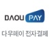 LG U+ 전자결제