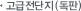 ·고급전단지 (독판)
