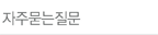 자주묻는질문