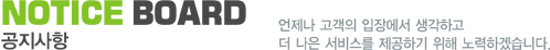 NOTICE BOARD 공지사항 윈애드커뮤니케이션즈에서 알려 드립니다. 항상 고객의 입장에서 더욱 나은 서비스를 제공하기 위해 노력하겠습니다.