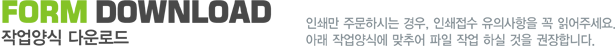 FORM DOWNLOAD 작업양식 다운로드