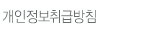 개인정보취급방침