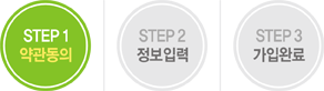 STEP 1 약관동의
