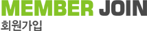 MEMBER JOIN 회원가입