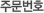주문번호
