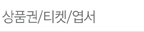 상품권/티켓