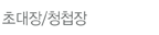 초대장/청첩장