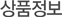 상품정보/가격보기
